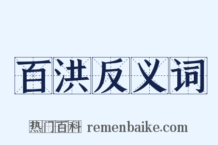 百洪反义词是什么意思的图片